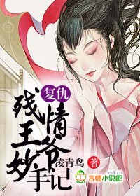 复仇:残情王爷妙手妃