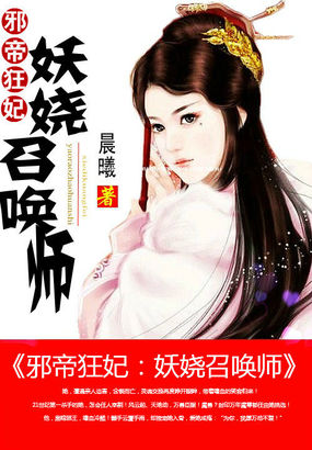 邪帝狂妃:妖娆召唤师
