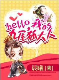 逃情蛇后:hello,我的九尾狐大人
