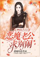 99次告白:恶魔老公,求别闹!