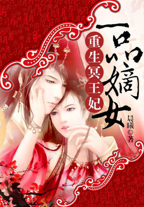 重生冥王妃:一品嫡女