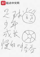 足球少年成长足迹