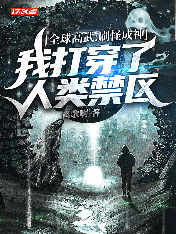 全球高武：刷怪成神,我打穿了人类禁区