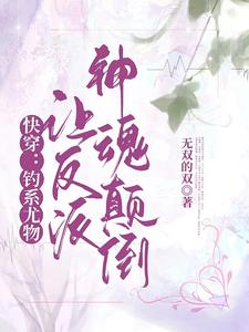 快穿:钓系尤物让反派神魂颠倒
