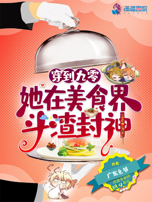 穿到九零,她在美食界斗渣封神