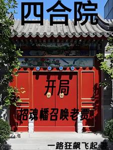 四合院:我努力给全院戴帽子