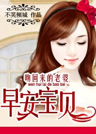 总裁的溺宠:早安宝贝
