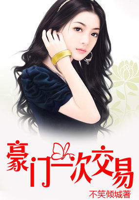 豪门一次交易:吻上纯纯妻