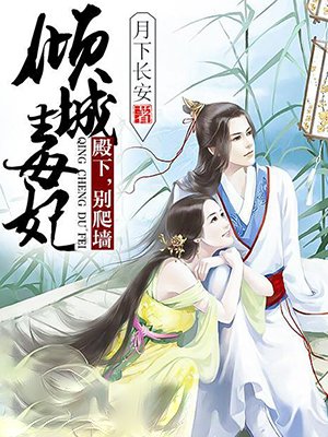 倾城毒妃:殿下,别爬墙