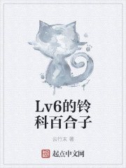 Level6的铃科百合子