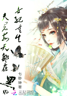 女配重生:夫君每天都在黑化
