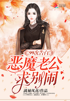 99次告白:恶魔老公,求别闹!