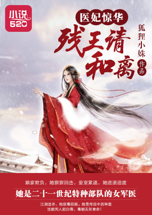 医妃惊华:残王,请和离