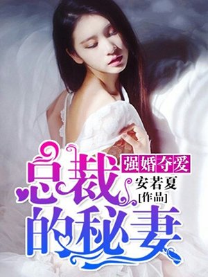 强婚夺爱:总裁的秘妻