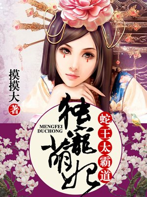 独宠萌妃:蛇王太霸道